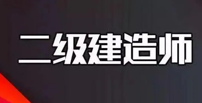 建筑行业遇冷 考二级建造师还有用吗