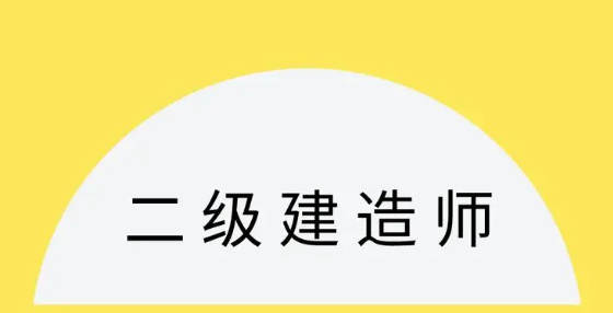 二级建造师证书到手后能从事哪些工作？