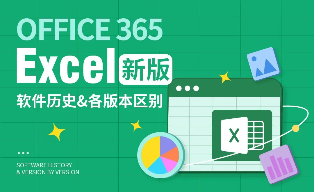 零基础学习Excel（新版）软件