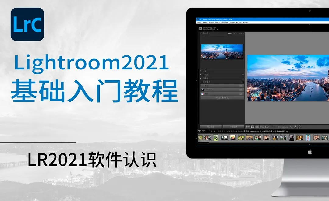 零基础学习Lightroom(2021)软件